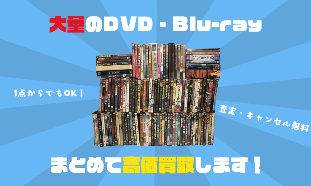 大量のDVDまとめて高価買取